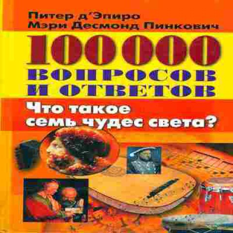 Книга ДЭпиро Что такое семь чудес света. 100000 вопросов и ответов Баград.рф